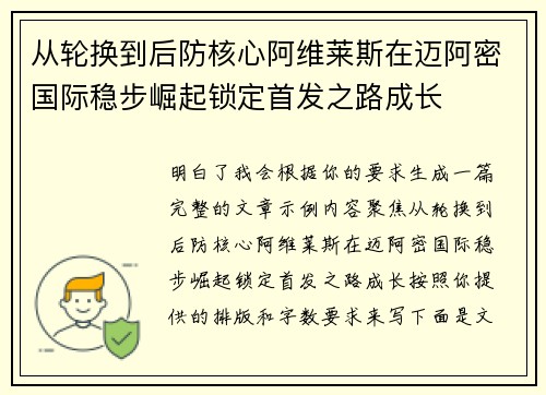 从轮换到后防核心阿维莱斯在迈阿密国际稳步崛起锁定首发之路成长