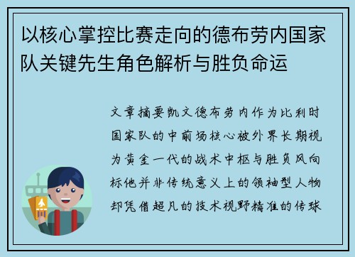 以核心掌控比赛走向的德布劳内国家队关键先生角色解析与胜负命运