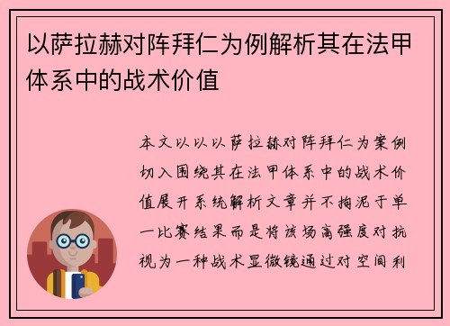 以萨拉赫对阵拜仁为例解析其在法甲体系中的战术价值 以萨拉赫对阵拜仁为例解析其在法甲体系中的战术价值