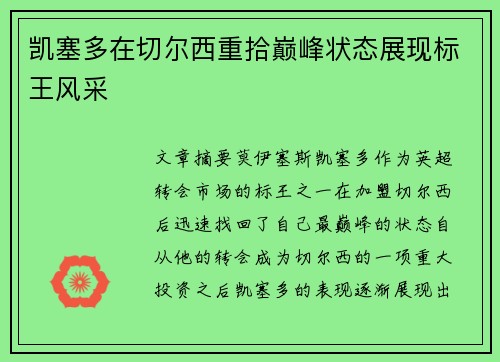 凯塞多在切尔西重拾巅峰状态展现标王风采