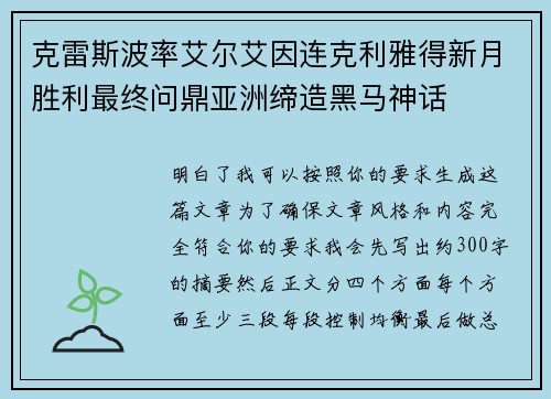 克雷斯波率艾尔艾因连克利雅得新月胜利最终问鼎亚洲缔造黑马神话 克雷斯波率艾尔艾因连克利雅得新月胜利最终问鼎亚洲缔造黑马神话