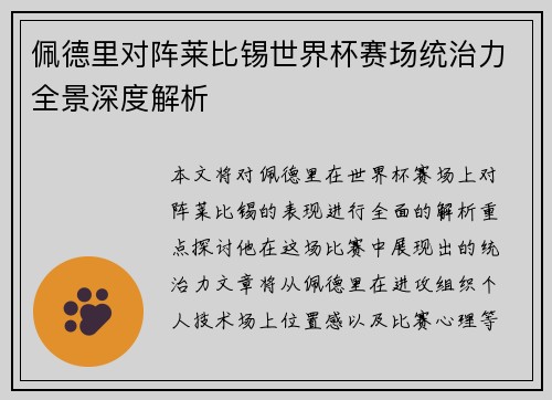 佩德里对阵莱比锡世界杯赛场统治力全景深度解析 佩德里对阵莱比锡世界杯赛场统治力全景深度解析