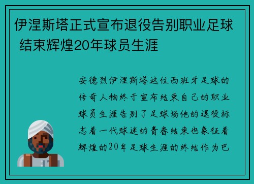 伊涅斯塔正式宣布退役告别职业足球 结束辉煌20年球员生涯