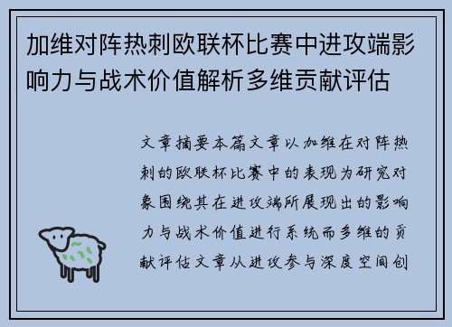 加维对阵热刺欧联杯比赛中进攻端影响力与战术价值解析多维贡献评估 加维对阵热刺欧联杯比赛中进攻端影响力与战术价值解析多维贡献评估