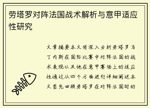 劳塔罗对阵法国战术解析与意甲适应性研究 劳塔罗对阵法国战术解析与意甲适应性研究