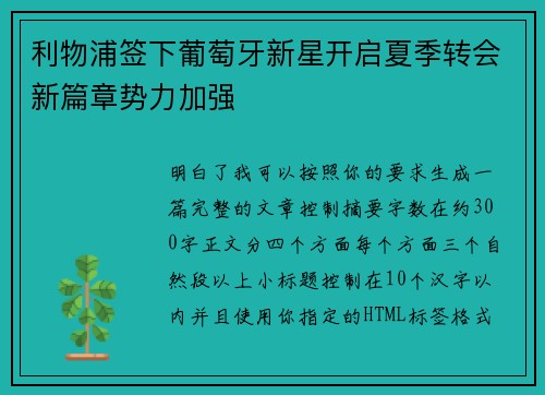 利物浦签下葡萄牙新星开启夏季转会新篇章势力加强