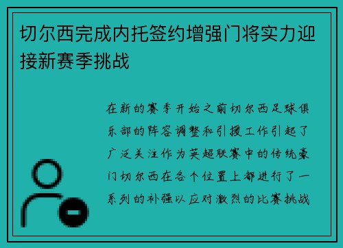 切尔西完成内托签约增强门将实力迎接新赛季挑战