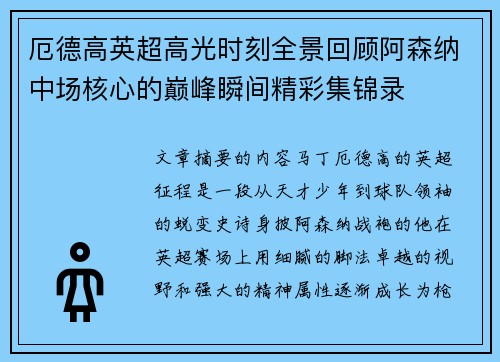 厄德高英超高光时刻全景回顾阿森纳中场核心的巅峰瞬间精彩集锦录 厄德高英超高光时刻全景回顾阿森纳中场核心的巅峰瞬间精彩集锦录