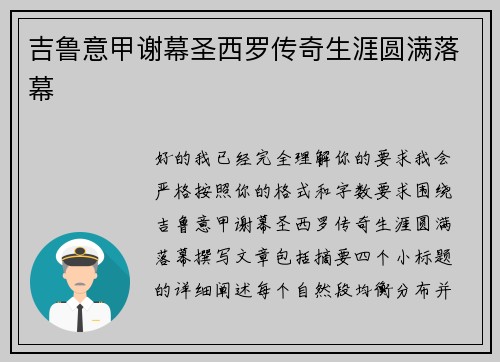 吉鲁意甲谢幕圣西罗传奇生涯圆满落幕