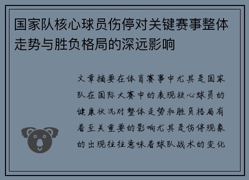 国家队核心球员伤停对关键赛事整体走势与胜负格局的深远影响