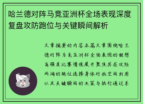 哈兰德对阵马竞亚洲杯全场表现深度复盘攻防跑位与关键瞬间解析
