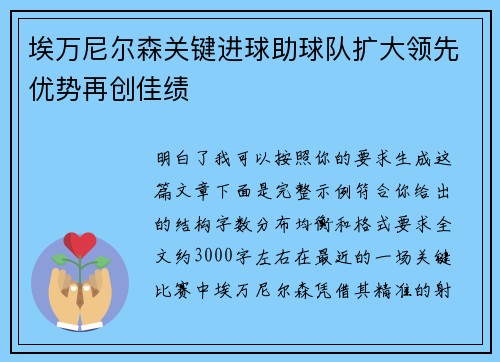 埃万尼尔森关键进球助球队扩大领先优势再创佳绩