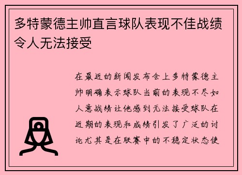 多特蒙德主帅直言球队表现不佳战绩令人无法接受 多特蒙德主帅直言球队表现不佳战绩令人无法接受
