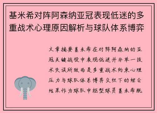 基米希对阵阿森纳亚冠表现低迷的多重战术心理原因解析与球队体系博弈