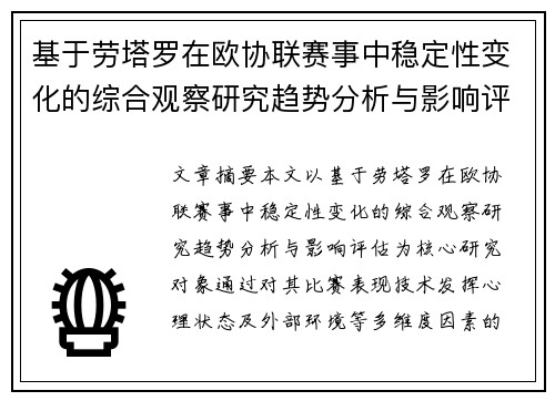 基于劳塔罗在欧协联赛事中稳定性变化的综合观察研究趋势分析与影响评估