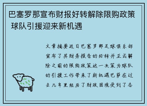 巴塞罗那宣布财报好转解除限购政策 球队引援迎来新机遇
