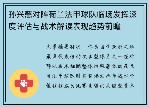 孙兴慜对阵荷兰法甲球队临场发挥深度评估与战术解读表现趋势前瞻