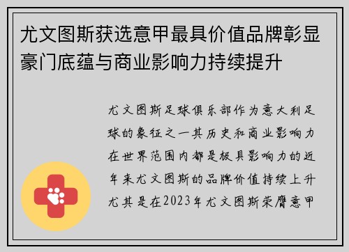 尤文图斯获选意甲最具价值品牌彰显豪门底蕴与商业影响力持续提升