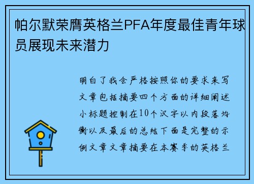 帕尔默荣膺英格兰PFA年度最佳青年球员展现未来潜力