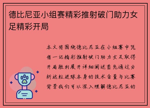 德比尼亚小组赛精彩推射破门助力女足精彩开局 德比尼亚小组赛精彩推射破门助力女足精彩开局