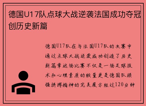 德国U17队点球大战逆袭法国成功夺冠创历史新篇