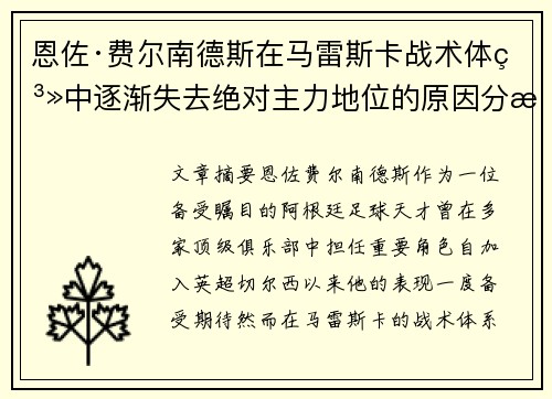 恩佐·费尔南德斯在马雷斯卡战术体系中逐渐失去绝对主力地位的原因分析 恩佐·费尔南德斯在马雷斯卡战术体系中逐渐失去绝对主力地位的原因分析