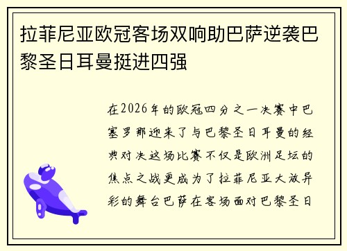 拉菲尼亚欧冠客场双响助巴萨逆袭巴黎圣日耳曼挺进四强 拉菲尼亚欧冠客场双响助巴萨逆袭巴黎圣日耳曼挺进四强