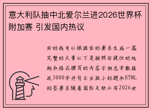 意大利队抽中北爱尔兰进2026世界杯附加赛 引发国内热议
