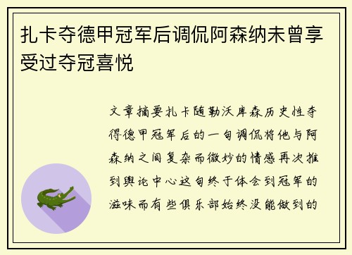 扎卡夺德甲冠军后调侃阿森纳未曾享受过夺冠喜悦