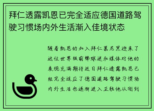 拜仁透露凯恩已完全适应德国道路驾驶习惯场内外生活渐入佳境状态 拜仁透露凯恩已完全适应德国道路驾驶习惯场内外生活渐入佳境状态
