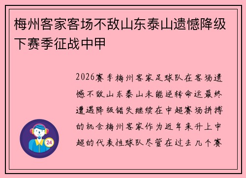 梅州客家客场不敌山东泰山遗憾降级下赛季征战中甲 梅州客家客场不敌山东泰山遗憾降级下赛季征战中甲