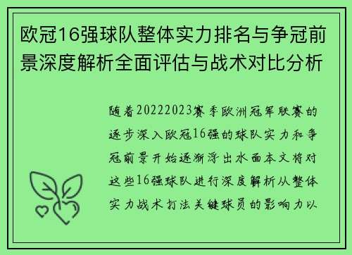 欧冠16强球队整体实力排名与争冠前景深度解析全面评估与战术对比分析