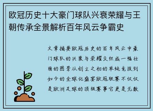 欧冠历史十大豪门球队兴衰荣耀与王朝传承全景解析百年风云争霸史 欧冠历史十大豪门球队兴衰荣耀与王朝传承全景解析百年风云争霸史