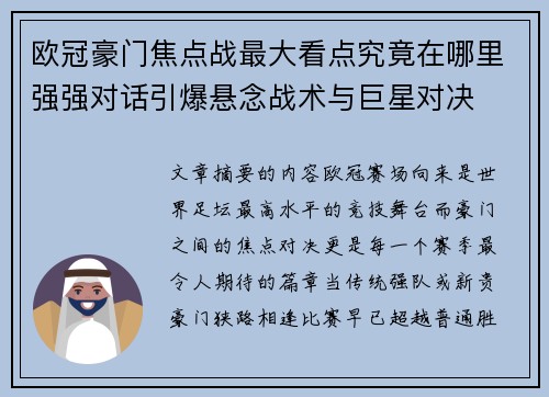 欧冠豪门焦点战最大看点究竟在哪里强强对话引爆悬念战术与巨星对决 欧冠豪门焦点战最大看点究竟在哪里强强对话引爆悬念战术与巨星对决
