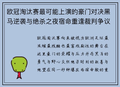 欧冠淘汰赛最可能上演的豪门对决黑马逆袭与绝杀之夜宿命重逢裁判争议 欧冠淘汰赛最可能上演的豪门对决黑马逆袭与绝杀之夜宿命重逢裁判争议