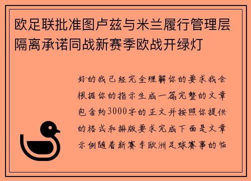 欧足联批准图卢兹与米兰履行管理层隔离承诺同战新赛季欧战开绿灯 欧足联批准图卢兹与米兰履行管理层隔离承诺同战新赛季欧战开绿灯