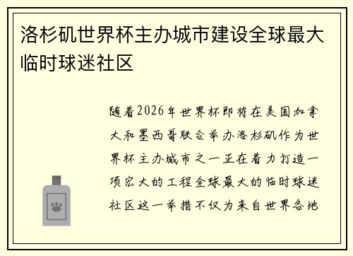 洛杉矶世界杯主办城市建设全球最大临时球迷社区