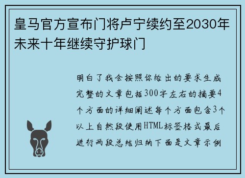 皇马官方宣布门将卢宁续约至2030年未来十年继续守护球门 皇马官方宣布门将卢宁续约至2030年未来十年继续守护球门