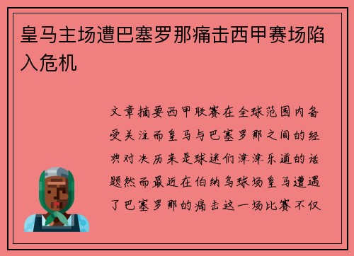 皇马主场遭巴塞罗那痛击西甲赛场陷入危机 皇马主场遭巴塞罗那痛击西甲赛场陷入危机