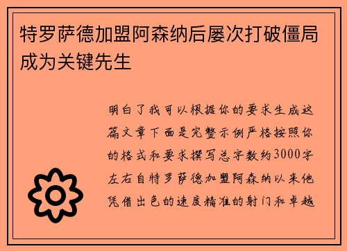 特罗萨德加盟阿森纳后屡次打破僵局成为关键先生 特罗萨德加盟阿森纳后屡次打破僵局成为关键先生
