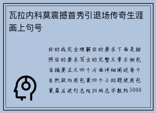 瓦拉内科莫震撼首秀引退场传奇生涯画上句号 瓦拉内科莫震撼首秀引退场传奇生涯画上句号