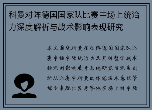 科曼对阵德国国家队比赛中场上统治力深度解析与战术影响表现研究 科曼对阵德国国家队比赛中场上统治力深度解析与战术影响表现研究