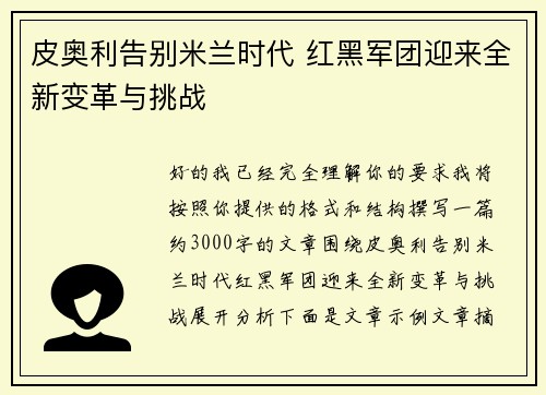 皮奥利告别米兰时代 红黑军团迎来全新变革与挑战 皮奥利告别米兰时代 红黑军团迎来全新变革与挑战