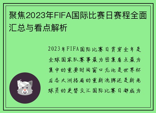 聚焦2023年FIFA国际比赛日赛程全面汇总与看点解析