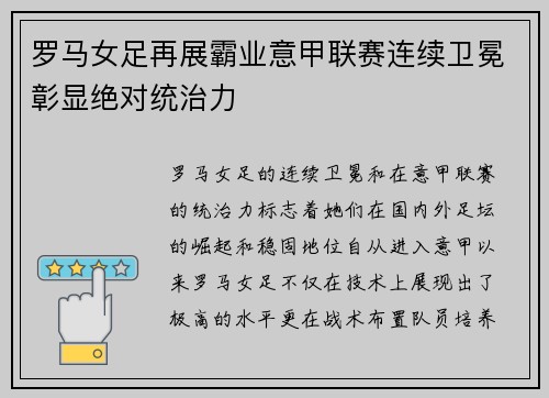 罗马女足再展霸业意甲联赛连续卫冕彰显绝对统治力