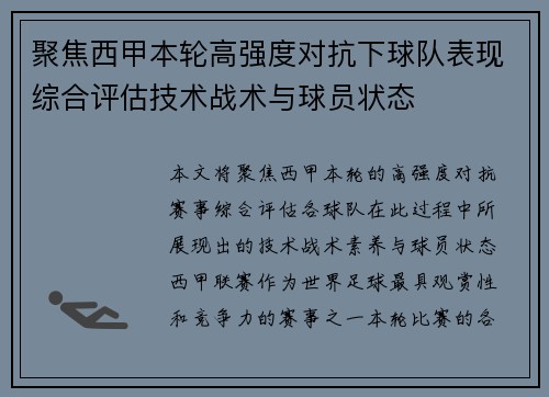 聚焦西甲本轮高强度对抗下球队表现综合评估技术战术与球员状态 聚焦西甲本轮高强度对抗下球队表现综合评估技术战术与球员状态