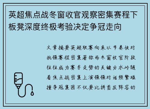 英超焦点战冬窗收官观察密集赛程下板凳深度终极考验决定争冠走向 英超焦点战冬窗收官观察密集赛程下板凳深度终极考验决定争冠走向