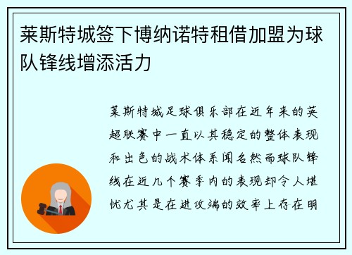 莱斯特城签下博纳诺特租借加盟为球队锋线增添活力 莱斯特城签下博纳诺特租借加盟为球队锋线增添活力
