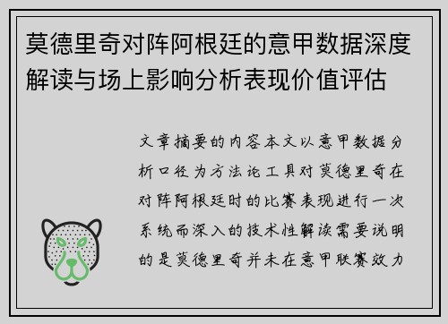 莫德里奇对阵阿根廷的意甲数据深度解读与场上影响分析表现价值评估 莫德里奇对阵阿根廷的意甲数据深度解读与场上影响分析表现价值评估