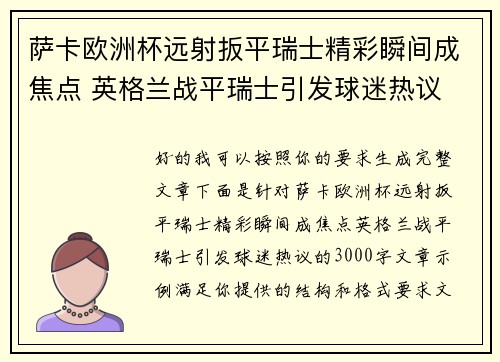 萨卡欧洲杯远射扳平瑞士精彩瞬间成焦点 英格兰战平瑞士引发球迷热议 萨卡欧洲杯远射扳平瑞士精彩瞬间成焦点 英格兰战平瑞士引发球迷热议